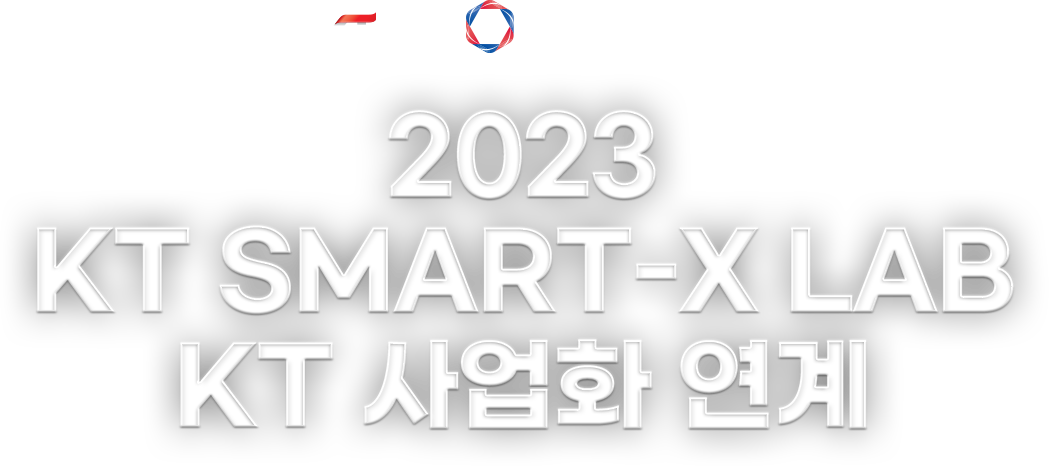 2023 KT SMART-X LAB KT 사업화 연계 및 글로벌 진출